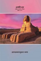 ABHIPSA April 2019 ज्ञानप्रकाशयुक्त कथा