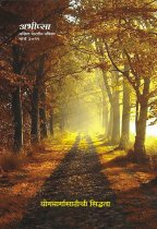 ABHIPSA March 2019 योगमार्गासाठीची सिद्धता