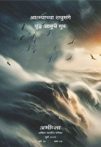 आत्म्याच्या शत्रुसंगे युद्ध अमुचे सुरू