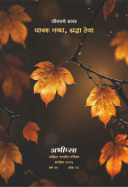 घाबरू नका, श्रद्धा ठेवा.