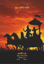 युद्ध आणि शांती