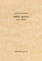 श्रीअरविंद विरचित 'सावित्री' महाकाव्य (अल्प परिचय)