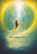 श्रीमाताजींप्रति उन्मुखता