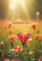 वाढदिवसाचा संदेश